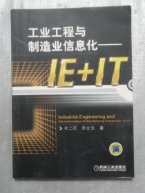 工业工程与制造业信息化：IE+IT