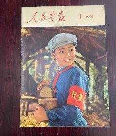 《人民画报》 1975年1期