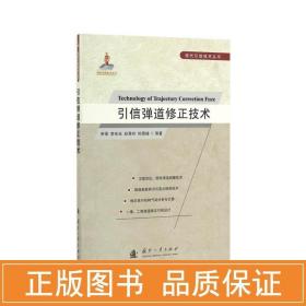 引信弹道修正技术 基础科学 申强 新华正版