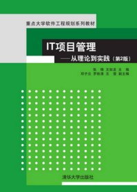 IT项目管理：从理论到实践（第2版）（重点大学软件工程规划系列教材）