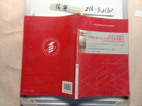 毛 泽东思想和中国特色社会主义理论体系概论自学考试学习读本