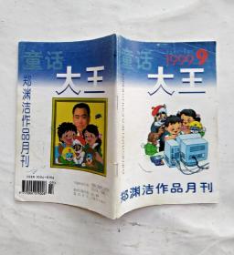 童话大王1999年第9期