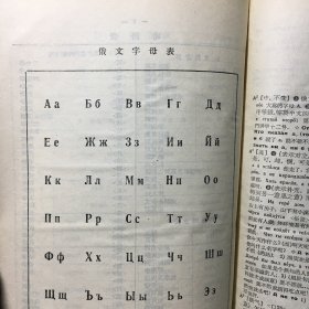 俄汉新辞典 1（A--O）上册 精装 【带勘误表】