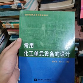 国家级精品课程配套教材：常用化工单元设备的设计