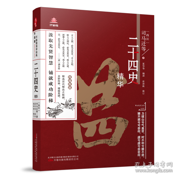 《万卷楼国学经典（升级版）：二十四史精华》精心核校 双色印刷  艰涩国学 轻松掌握