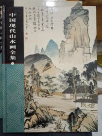 中国现代山水画全集1.2.3.4全四册