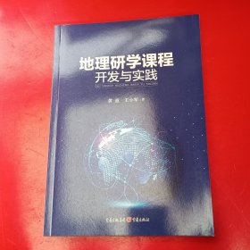 地理研学课程开发与实践