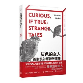 灰色的女人：盖斯凯尔哥特故事集（口碑英剧《南方与北方》原作者、夏洛蒂·勃朗特终生挚友盖斯凯尔夫人哥特式小说代表作！）