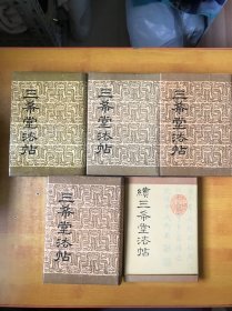 三希堂法帖 1-4册全+续三希堂法帖5本合售【精装 书本基本全品】