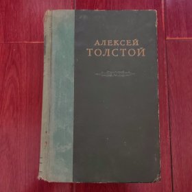 (50年代俄文原版)列夫·托尔斯泰1 精装本 1950年 扉页有托尔斯泰像（外封皮及书口边角有磨损破损 自然旧泛黄 版本及品相看图自鉴免争议 本 资 料 售 出 后 不 退）