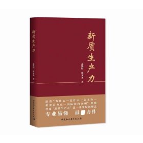 保正版！新质生产力9787522731469中国社会科学出版社盖凯程,韩文龙著