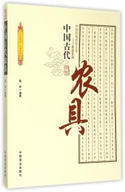 中国古代农具/中国传统民俗文化科技系列 中国商业 9787504486028 编者:柏芸|总主编:傅璇琮