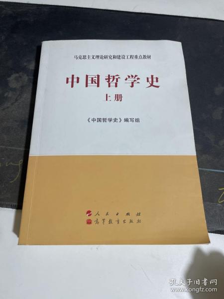 中国哲学史（全2册）—马克思主义理论研究和建设工程重点教材