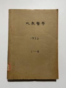 大众医学1953年1–6期合订本！