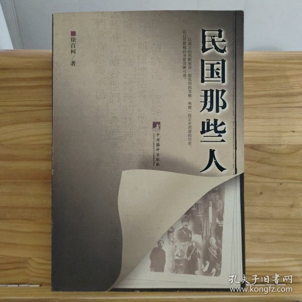 民国那些人：《中国青年报·冰点周刊》最佳专栏——“钩沉”结集