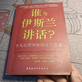 谁为伊斯兰讲话：十几亿穆斯林的真实想法