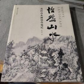 怡然山水：我的山水画创作笔记