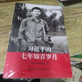 习近平的七年知青岁月