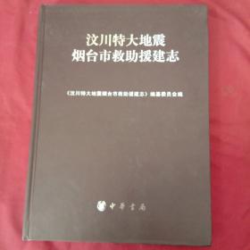 烟台市汶川特大地震救助援建志