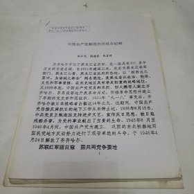 齐齐哈尔资料 中国共产党解放齐齐哈尔纪略等三份