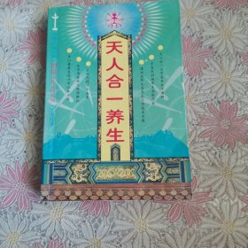 天人合一养生