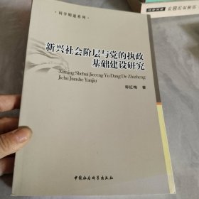 新兴社会阶层与党的执政基础建设研究