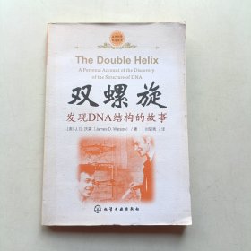 双螺旋：发现DNA结构的故事