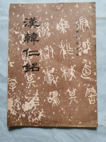 歷代碑帖法書選--漢韓仁銘