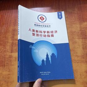 人类心科学新经济登顶行动指南 第3季