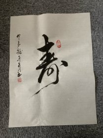江苏省书法协会 印子老师墨宝 2024年新款 美品13