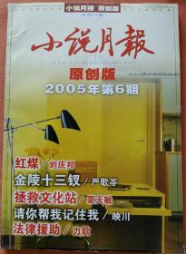 《小说月报》2005年第6期 （严歌苓中篇《金陵十三钗》刘庆邦长篇《红煤》连载，映川中篇《请你帮我记住我》等）