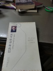 致年轻律师的信