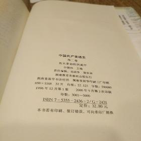 中国共产党通史  第一、二卷两本合售