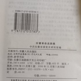 安徽革命史辞典