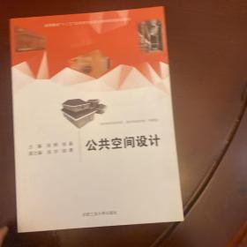 公共空间设计/高等院校“十三五”应用型艺术设计教育系列规划教