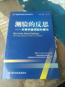 测验的反思:对高利害测验的建议