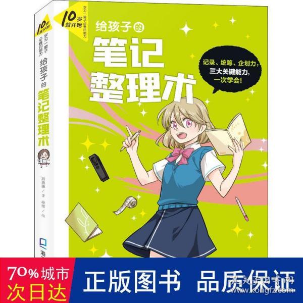 10岁就开始：学习一辈子的能力 【6册】（给孩子的笔记整理术、给孩子的情绪管理术、给孩子的口语表达术、给孩子的时间管理术、给孩子的专题写作术、给孩子的生涯探索术）