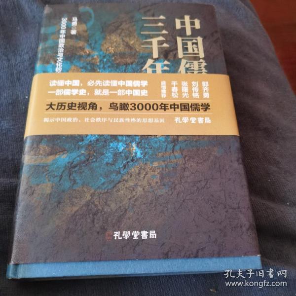 中国儒学三千年：3000年中国政治和文化的密码