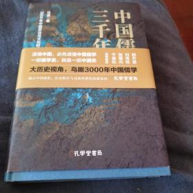 中国儒学三千年：3000年中国政治和文化的密码