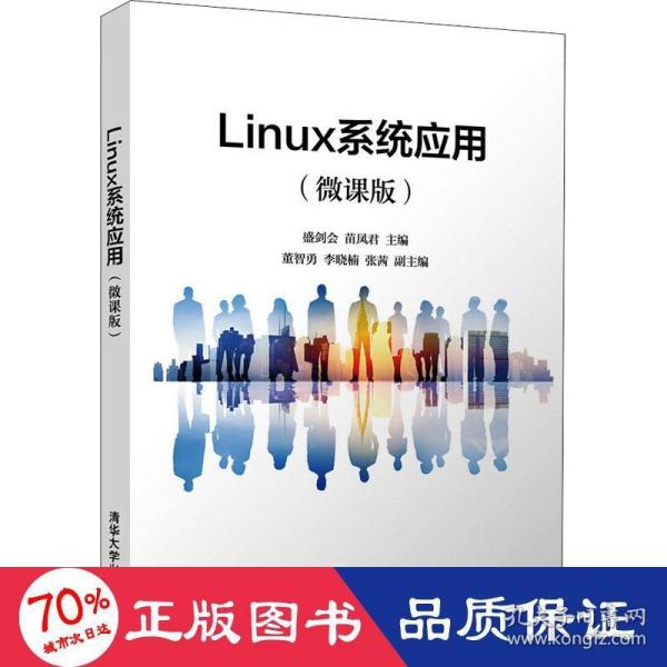 Linux系统应用（微课版）