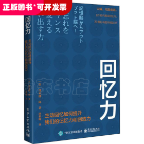 回忆力：主动回忆如何提升我们的记忆力和创造力