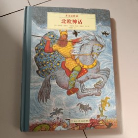 奇想国大师名著：多莱尔作品·北欧神话