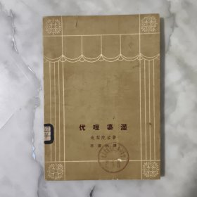 优哩婆湿（1962年初版初印）