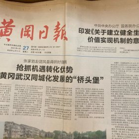 黄冈日报 2021.4.27【共4版】“绿”水“金”山绽笑颜——罗田县脱贫攻坚纪实；关于建立健全生态产品价值实现机制的意见；红色沃土织锦绣——黄州区陈策楼镇推进乡村振兴纪实】