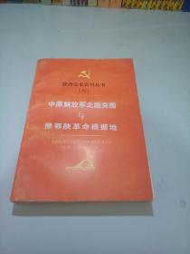 陕西党史资料丛书{六}中原解放军北路突围与豫鄂陕革命根据地（下册）