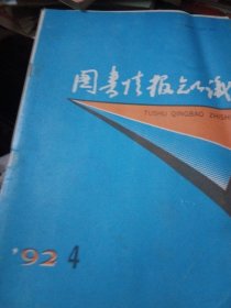 图书情报知识，92年第4期季刊