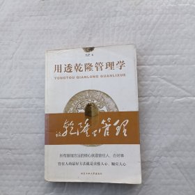 用透乾隆管理学