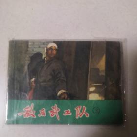 敌后武工队  （三）