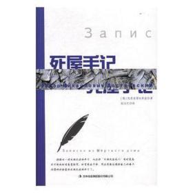 死屋手记 外国现当代文学 (俄)陀思妥耶夫斯基