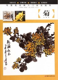 【全新正版】 菊(写意花鸟画入门技法指导) 王葵 江苏凤凰教育出版社 9787549946945